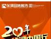 20年 · 华浔中国行 感恩大行动火热报名中......