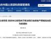 重庆市公安局介入楼市整顿 炒房或上升至犯罪行为