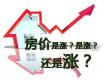 2018下半年房地产8大预言，房价还会涨吗？房子值得买吗？