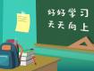 1-6年级开学准备攻略大全来了！转给家长和孩子