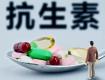 曝光！滥用抗生素很可怕，泰州人请记住这10种药！