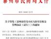 还有1天！泰州这45家小区人防车位租金就按这个来收！有没有你家小区?