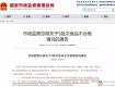 小心！这款很多泰州人爱吃的“国民零食”再次铅超标！已下令召回