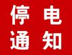 泰州供电公司10月6-17日计划停电公告，涉及海陵区高港区多个街道及乡村
