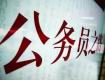 2019年度考试录用公务员工作开始！计划招录1.45万人！