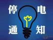 泰州供电公司10月28-31日计划停电公告，涉及海陵区高港区等多个街道及乡村