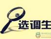 2019江苏名校优生选调公告发布，泰州这所高校有名额……