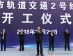 编织苏中首张地铁网 南通轨道交通2号线一期工程开工！