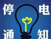 停电公告！泰州供电公司11月5日-13日计划，涉及多个街道