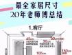 20年老师傅总结：最全家居尺寸，泰州装修人必看!!