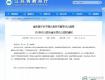 泰州这5所幼儿园被省里直接点名！家长们，你们还不放心吗？