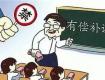 家长速看！省教育厅刚刚公布消息，即日起拒绝有偿补课！