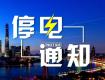 泰州供电公司12月2日-9日计划停电公告，涉及海陵区高港区...