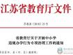 泰州专项治理违规办学行为，不得分重点班，不得成绩排名……