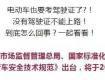 现在骑电动车也要驾驶证？！真的假的？