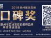 2018年泰州家装品牌金口碑奖评选活动已经开始！为你最爱的TA投上一票吧！