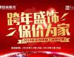 【华浔家装盛宴】年前下定保价“惠” 年后涨价不用愁，年度收官巨献！