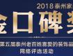 2018年泰州家装品牌金口碑奖评选活动结果出炉！元月8日颁奖盛典邀您见证！