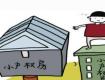 修法后“小产权房”转正有戏？专家：没关联！