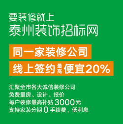 要装修就上泰州装饰招标网