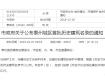 公示！泰州城区这36处名人故居、老宅被推荐为首批历史建筑