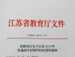 厉害了！泰州这3所学校获得省最高等级鉴定，顺利晋升四星