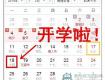 下周一熊孩子们就要开学啦！快来看看新学期校历！