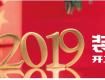 盘点2019开工吉日，不容错过的开工注意事项