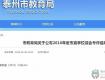 泰州市直学校综合考评结果出炉！看看哪些学校上榜了？