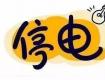 停电通知！4号开始这些地方要停电了！