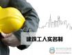 住建部正式出台《建筑工人实名制管理办法》，3月1日起实施！