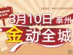 大金空调 | 3月10日“金动全城”活动隆重举行