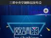 【如沐春风·星耀未来】三星中央空调新品发布会暨泰州地区设计师品鉴会