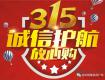 3.15诚信护航放心购，掌上明珠家居全国联动，相约高港专卖店