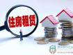住建部:坚持房住不炒，发展租赁市场，解决新市民的住房问题