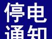 泰州停电预警！这些地方将停电....