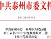 泰州2018年度乡村振兴工作十佳示范村公布...