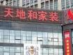 “天地和”装饰又出事了，拖欠业主2000万装修款，全线停工！！！