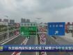 永定路西段快速化改造工程预计今年底全部完成