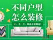 不同户型怎么装修？最经典100种设计方案，快拿走！