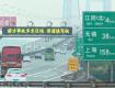 从现在开始，京沪高速无锡枢纽至广陵枢纽段封闭施工！