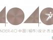 2019 40UNDER40申报进行中，下一个中国设计杰出青年可能就是你！