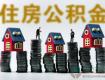 重磅，泰州住房公积金这样调整，7月1日起执行！