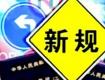 @泰州人，7月新规来了，涉及这些方面...