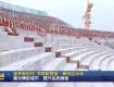 快看！市体育公园、春晖路北延、永定路西段快速化工程进展如何？