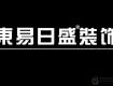 亏损预警！2019上半年东易日盛、梁志天设计、弘高创意业绩预告亏损