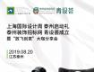 诚邀参会 | 2019上海国际设计周泰州站启动礼暨“放飞创意”大咖分享会