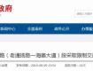 交通限制！泰州这条路部分路段采取限制交通措施