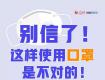 别信了！这样使用口罩是不对的！