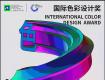 奖项征集 | 2022国际色彩设计奖章程正式发布！